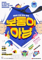  안양시, 안양청년축제 '보통이 아냥' 20일 평촌중앙공원서 개최
