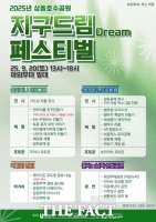  부천 '지구드림 페스티벌, 20일 상동호수공원서 열려