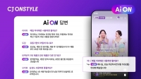  CJ온스타일, AWS와 라방 AI 챗봇 개발···