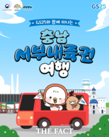  충남 서부내륙권, GS25 매장 연계 '버스투어 프로그램' 운영