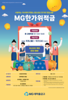  새마을금고, 'MG한가위적금' 출시…최대 6%p 우대금리 지급