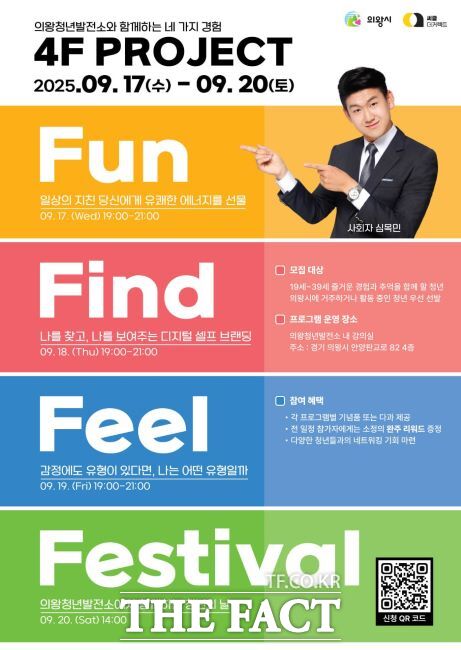 ‘4F 프로젝트’ 개최안내문./의왕청년발전소