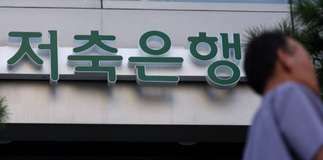 저축은행 영업 전망을 두고 업계에서도 시각이 엇갈리고 있다. /뉴시스