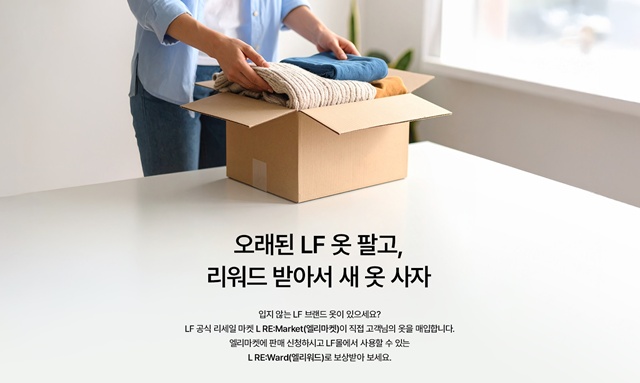 LF가 중고 마켓 서비스 엘리마켓을 론칭했다. /LF