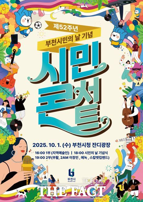 제52주년 부천시민의 날 기념 시민콘서트 포스터./부천시
