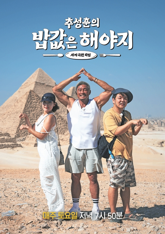 추성훈의 밥값은 해야지에서 이은지 추성훈 곽준빈(왼쪽부터)은 이집트로 향해 노동을 펼치는 모습을 전하고 있다. /ENA, EBS