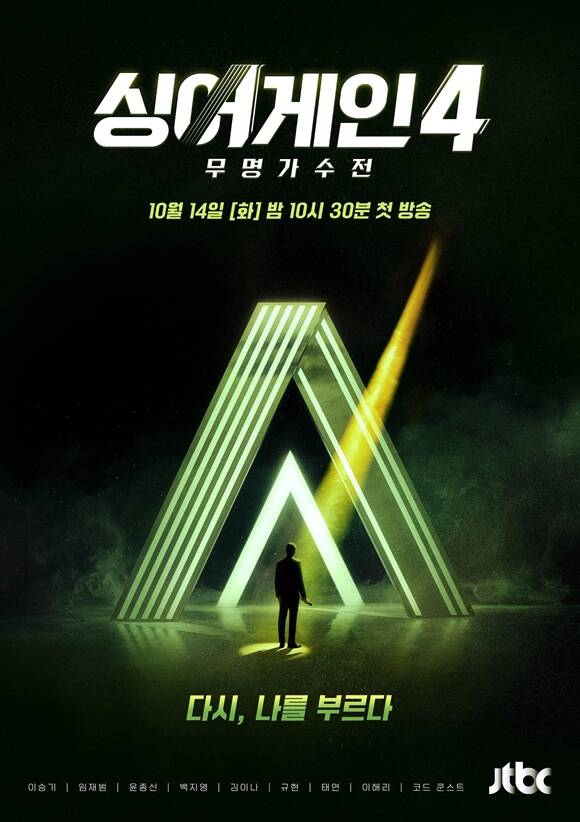 JTBC 새 오디션 프로그램 싱어게인 시즌4 티저 포스터가 공개됐다. /JTBC