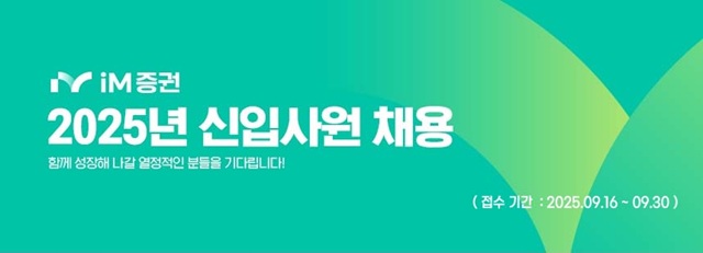 16일 IM증권이 2025년 하반기 신입사원 공개채용을 실시한다고 밝혔다. /iM증권