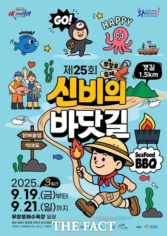 보령시 무창포해수욕장 일원에서 열리는 제25회 무창포 신비의 바닷길 축제 홍보물. /보령시