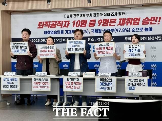 경제정의실천시민연합(경실련)은 16일 서울 종로구 경실련 강당에서 경제 관련 8개 부처 관피아 실태조사 결과 발표 기자회견을 개최했다. /정인지 기자