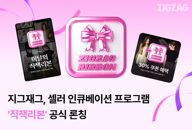 지그재그가 입점 셀러들의 성장을 위한 프로그램 직잭리본을 론칭한다. /카카오스타일
