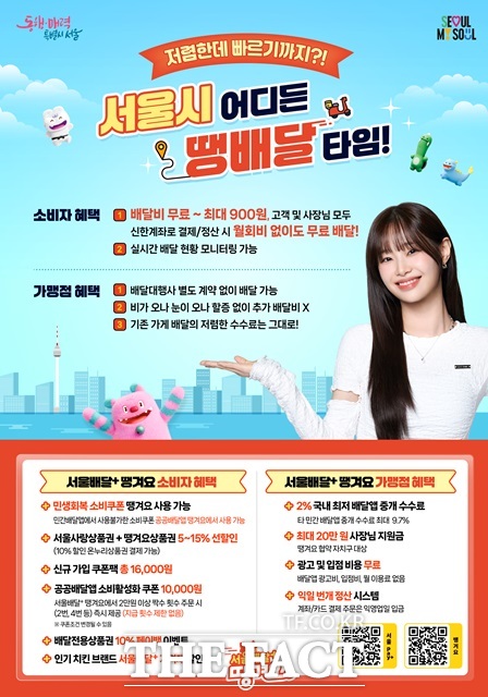 서울시는 16일 서울배달+땡겨요의 자체 배달서비스인 땡배달을 오는 17일부터 서울 전 자치구로 확대 운영한다고 밝혔다./서울시