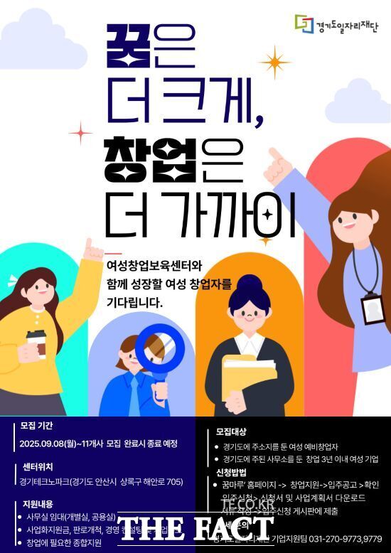 경기도일자리재단이 여성 기업인 성장 지원 및 여성 창업 활성화를 위해 진행하는 2025년 경기도여성창업보육센터 신규 입주 기업 상시 모집 안내 포스터./경기도일자리재단