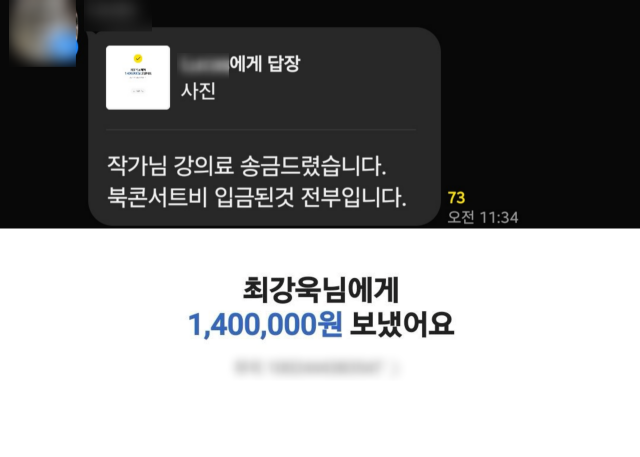 행사 종료 후 최 전 의원은 당원들로부터 총 140만 원의 강의료를 송금받은 것으로 확인됐다. 송금을 담당한 관계자는 당원들에게 