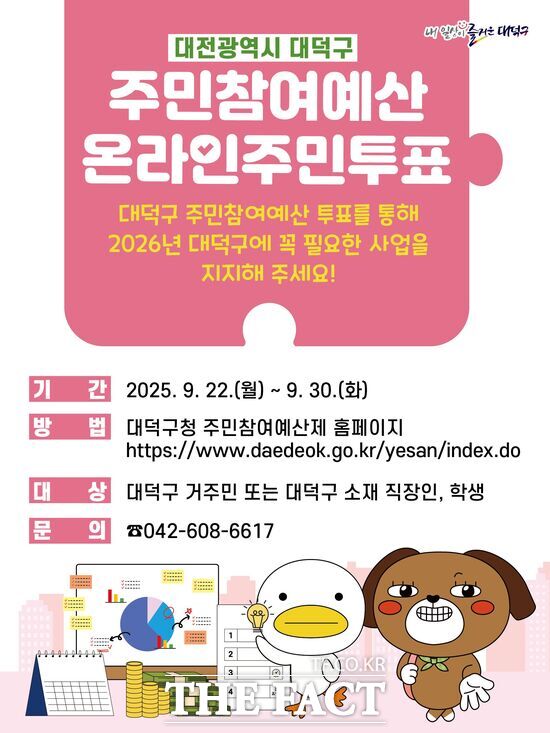 대전 대덕구는 오는 22일부터 30일까지 2026년 주민참여예산 사업 선정을 위한 온라인 주민투표를 진행한다. 사진은 온라인투표 홍보 포스터./대덕구