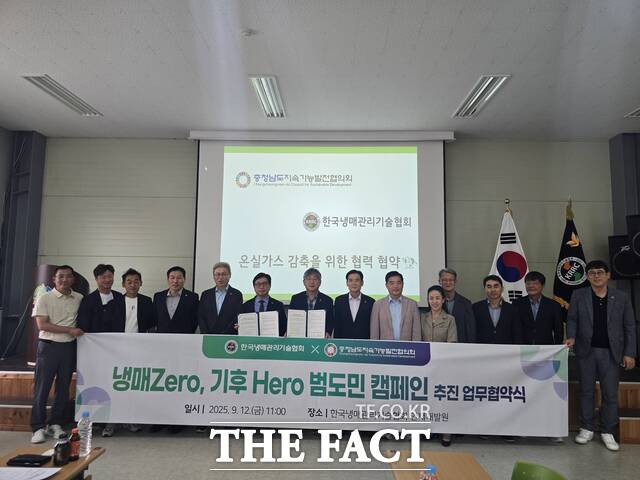 충청남도지속가능발전협의회는 12일 한국냉매관리기술협회와 업무협약을 체결했다. /충남지속협