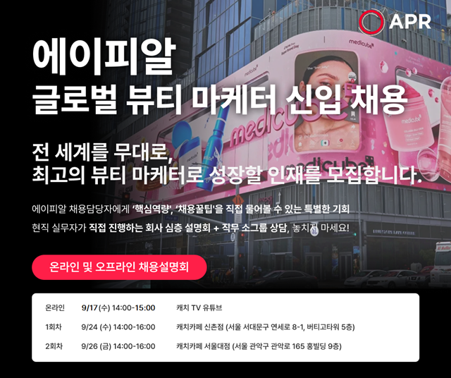 에이피알이 글로벌 뷰티 마케터를 채용한다. /에이피알