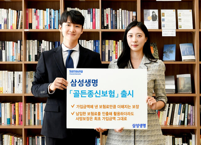 삼성생명이 납인기간에 따라 체증기간과 체증률을 다르게 적용한 삼성 골든종신보험을 출시했다. /삼성생명