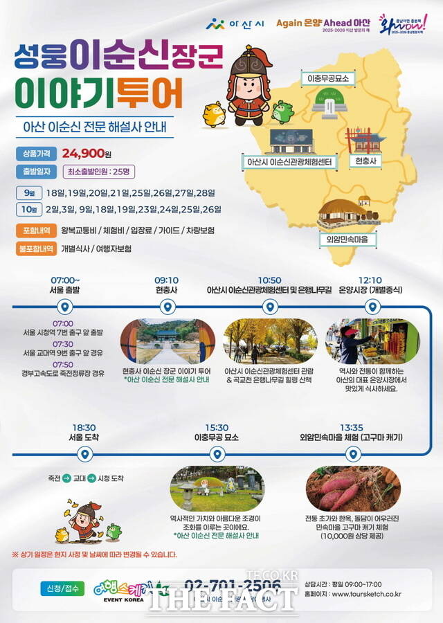 아산시 이순신 관광 전담 여행사 여행스케치가 운영하는 역사 체험형 프로그램 성웅 이순신 장군 이야기 투어 안내문. 현충사, 이충무공묘소, 여해나루 등 주요 관광지를 연계해 이순신 장군의 정신과 업적을 생생하게 체험할 수 있도록 구성됐다. /아산시