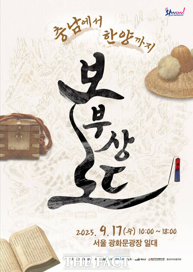 보부상, 충남에서 한양까지 행사 포스터. /충남문화관광재단