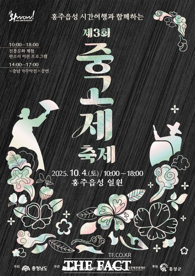 2025 제3회 중고제 축제 포스터 /충남문화관광재단