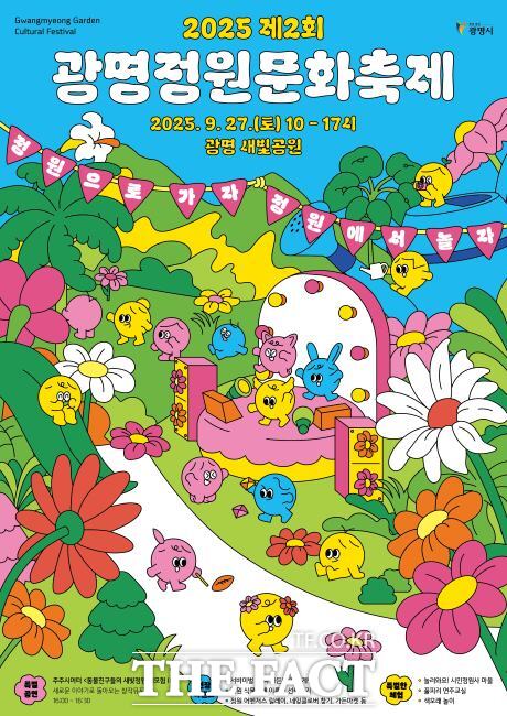 2025 제2회 광명정원문화축제 포스터. /광명시