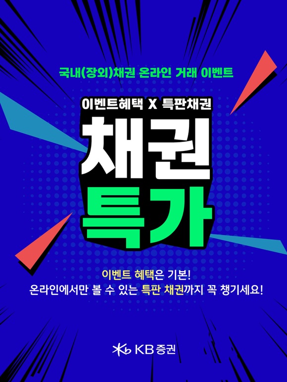 16일 KB증권이 비대면 고객 대상 국내(장외) 채권 온라인 거래 이벤트를 진행한다고 밝혔다. /KB증권