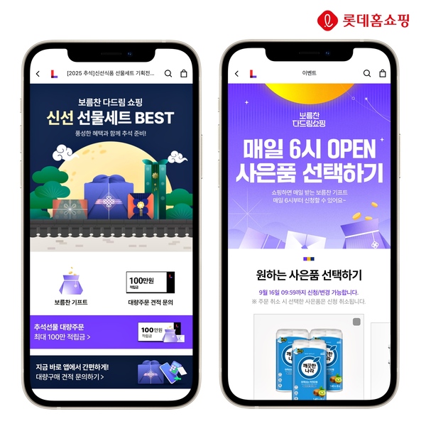 롯데홈쇼핑이 명절 인기상품을 집중 편성하고 매일 할인쿠폰, 구매금액별 사은품을 제공하는 추석 특집전 보름찬 다드림쇼핑을 진행한다. /롯데홈쇼핑