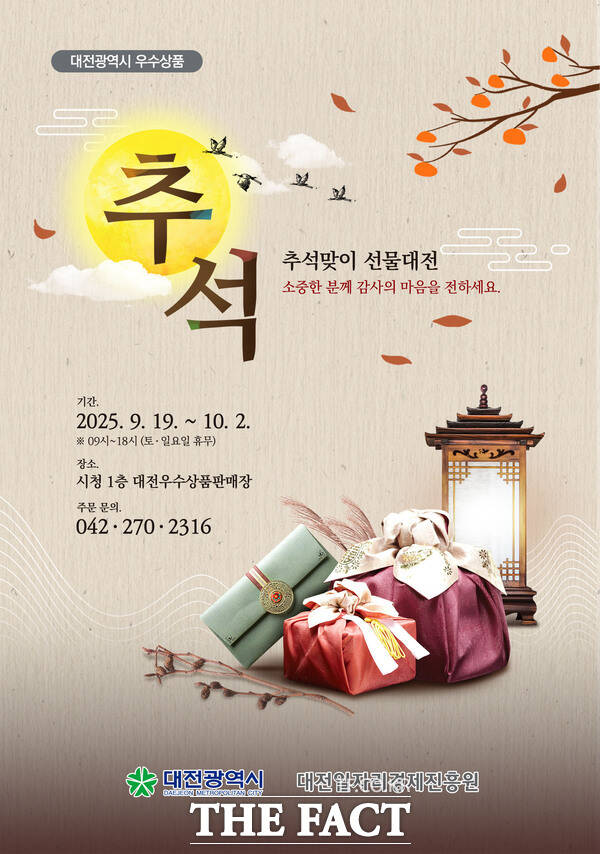 대전시 추석맞이 우수상품판매장 명절 특판 행사 홍보 포스터./대전시