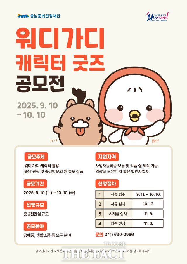 충남관광캐릭터 워디가디 굿즈 공모전 포스터. /충남문화관광재단