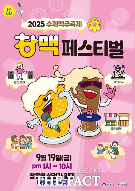 서울 도봉구는 오는 19일 오후 1시 창동역 상점가(창동역 1번출구 일대)에서 2025 수제맥주 축제 창맥페스티벌을 개최한다./도봉구