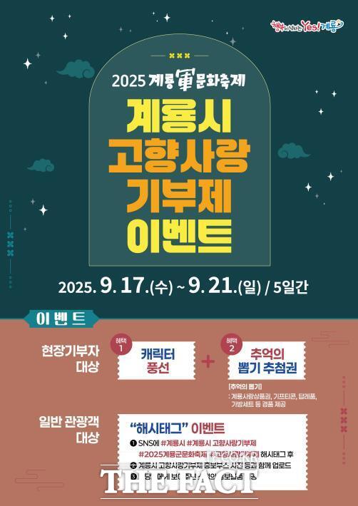 계룡시 고향사랑기부제 이벤트 홍보 포스터./계룡시