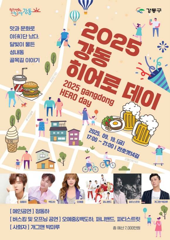 강동구가 19일 2025 강동히어로 데이를 개최한다. /강동구
