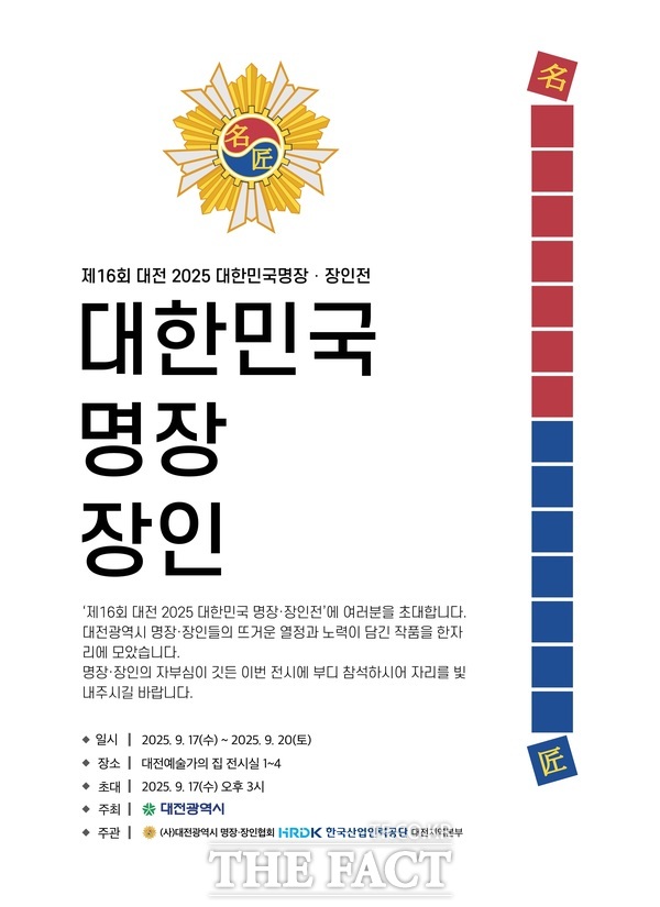 대전시 제16회 명장·장인전 홍보 포스터./대전시