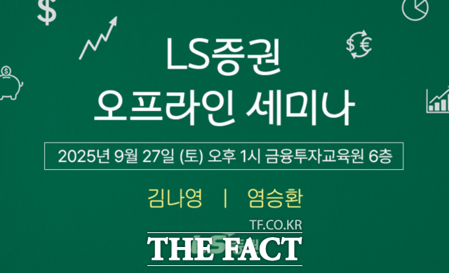LS증권이 리테일 고객을 대상으로 오는 27일 4분기 투자전략 세미나를 개최한다. /LS증권