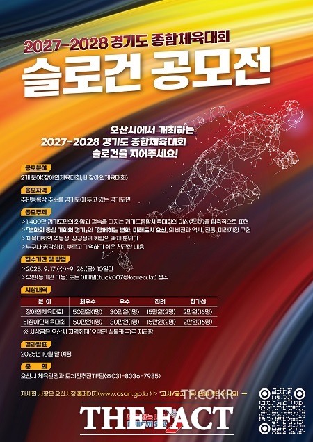 2027~2028 경기도종합체육대회 슬로건 공모전 포스터 /오산시