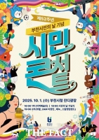  부천시민의 날 기념 시민콘서트 10월 1일 개최