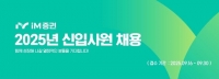  iM증권, 올해 하반기 신입사원 공개채용 실시