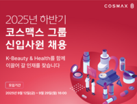 코스맥스그룹, 하반기 신입사원 공채…9월 29일까지 모집