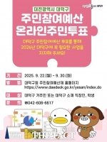 대전 대덕구, ‘2026년 주민참여예산제’ 온라인 투표