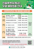  서산시, 인플루엔자 무료 예방접종 실시