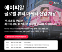  에이피알, '글로벌 뷰티 마케터' 채용…K-뷰티 경쟁력 강화