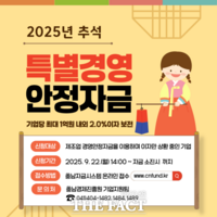  충남경제진흥원, ‘추석 특별경영안정자금’ 50억 원 지원