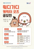  충남문화관광재단, 충남관광 캐릭터 워디가디 굿즈 공모전 개최