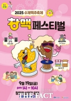  도봉구, 19일 '수제맥주 축제 창맥페스티벌' 개최