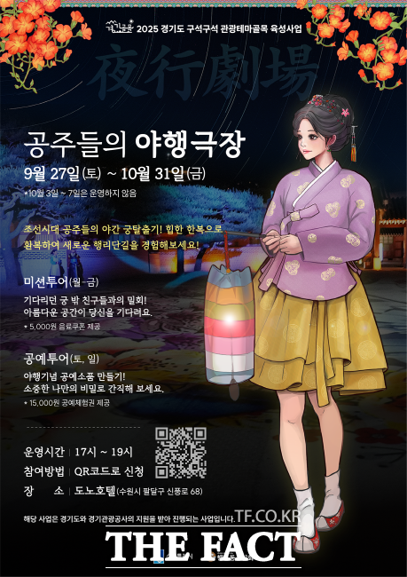 경기관광공사 수원화성 체험 프로그램 공주들의 야행극장 포스터./경기관광공사