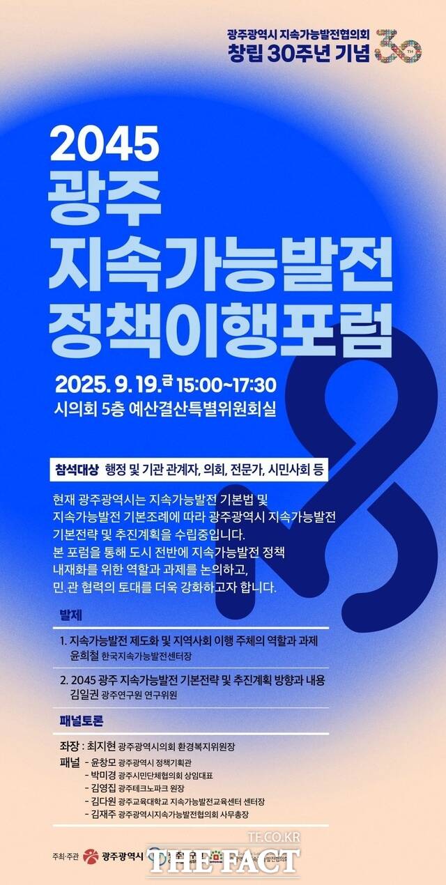 2045 광주 지속가능발전 정책이행포럼 포스터/광주시