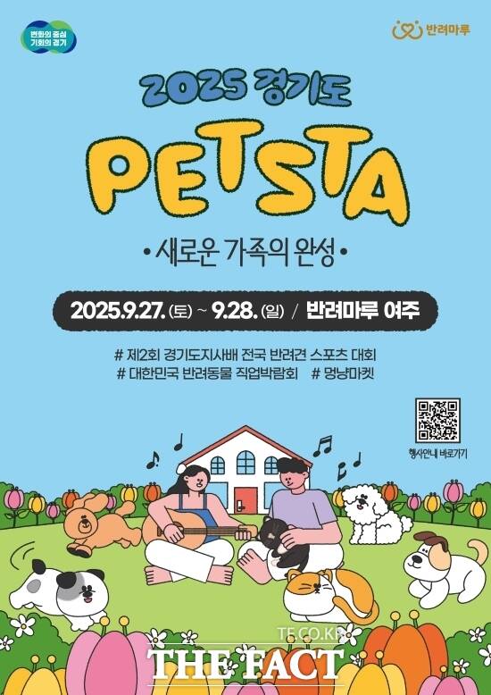 경기도가 오는 27~28일 반려마루 여주에서 개최하는 2025 경기도 펫스타 안내 포스터 /경기도