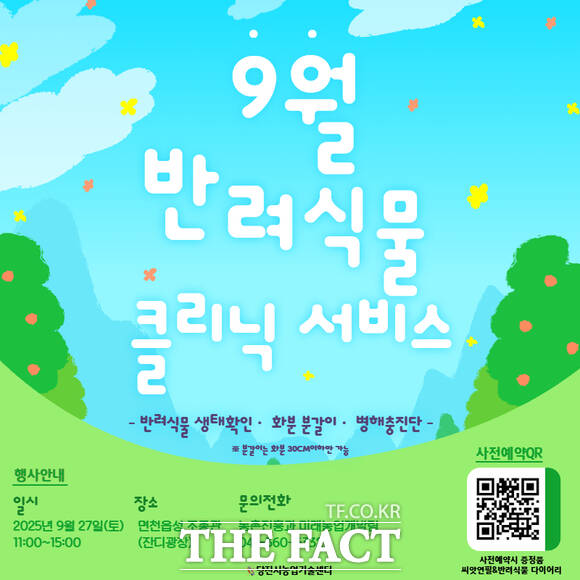 당진시 9월 반려식물 클리닉 서비스 카드뉴스. /당진시