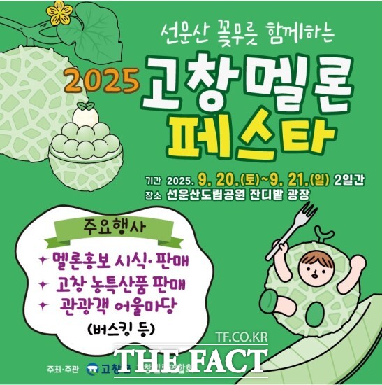 고창군이 선운산 꽃무릇과 함께하는 2025년 고창 멜론 페스타가 오는 20~21일 선운산도립공원 잔디밭 광장에서 열린다. / 고창군